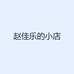 赵佳乐的小店