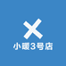 小暖3号店
