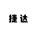 捷达羽绒服