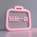 阮阮一店