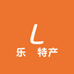 乐湑特产