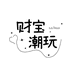 财宝潮玩社