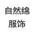 自然绵服饰