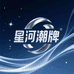 星河潮牌穿搭