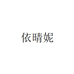 依晴妮慕依梦内衣专卖店