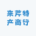 来芹特产商行