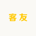 客友海比邻钓具