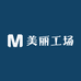 美丽工场