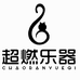 超燃乐器销售教学