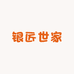 银匠世家