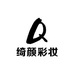 绮颜彩妆小店