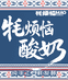 牦烦恼青海酸奶