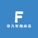 非凡有趣服饰