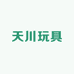 天川玩具