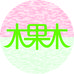 木果木童鞋