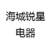 海城锐星电器
