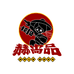 赫尚品烧烤食材批发