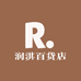润淇百货店