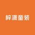 梓潇童装