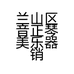 兰山区音正琴美乐器店的小店