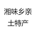 退伍军人优选土特产
