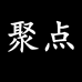 聚点服装