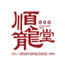 顺龙堂食品旗舰店
