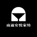南通安悦家纺