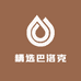 精选巴洛克