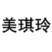 美琪玲服饰