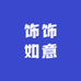 饰饰如意集合店