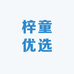 梓童优选