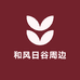 和风日谷周边
