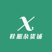 鞋服杂货铺