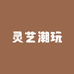 灵艺潮玩