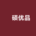 淏硕优品