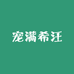 宠满希汪