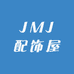 JMJ配饰屋