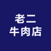 老二牛肉店
