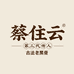 蔡住云古法老黑膏三代传承