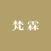 梵霖