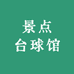 景点台球馆