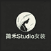 简禾Studio