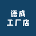 语成工厂店