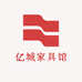 亿城家具馆