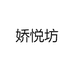 娇悦坊