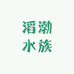 滔渤水族