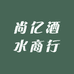 尚亿酒水商行