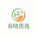 春晓优选