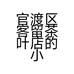 官渡区客留茶叶店的小店个体店